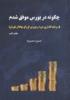 تصویر  چگونه در بورس موفق شدم (سرمایه گذاری من در بورس اوراق بهادار تهران)